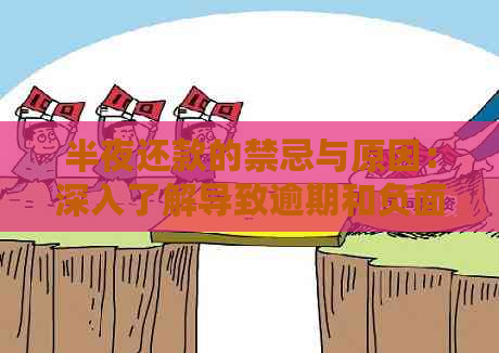 半夜还款的禁忌与原因：深入了解导致逾期和负面影响的深层因素