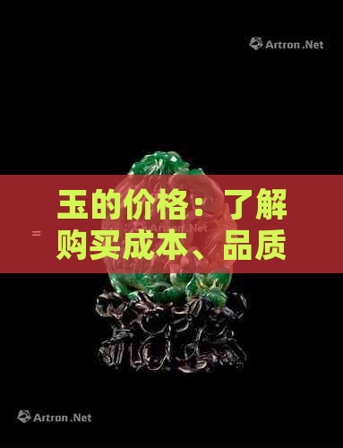 玉的价格：了解购买成本、品质和市场趋势