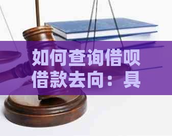 如何查询借呗借款去向：具体步骤与关联银行卡