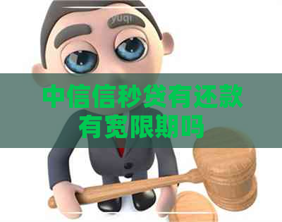 中信信秒贷有还款有宽限期吗