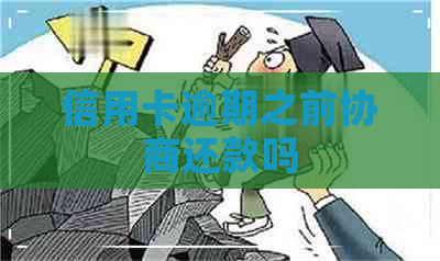 信用卡逾期之前协商还款吗