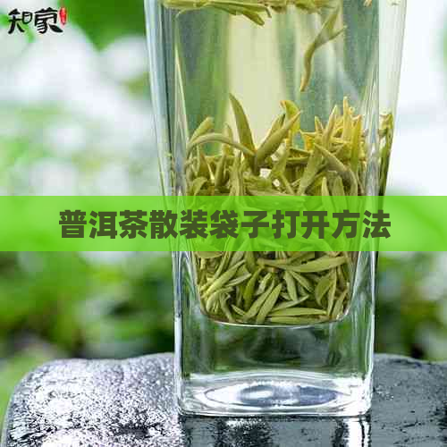 普洱茶散装袋子打开方法