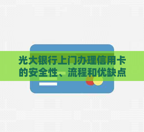 光大银行上门办理信用卡的安全性、流程和优缺点解析，让您全面了解如何申请