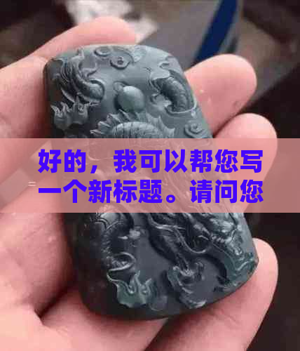 好的，我可以帮您写一个新标题。请问您想要加入哪些关键词呢？-制作标题的关键词有哪些渠道