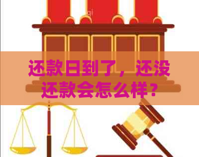 还款日到了，还没还款会怎么样？