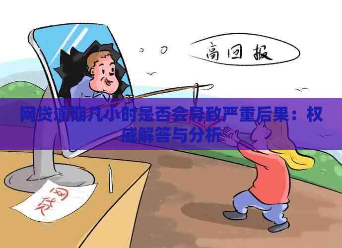 网贷逾期几小时是否会导致严重后果：权威解答与分析