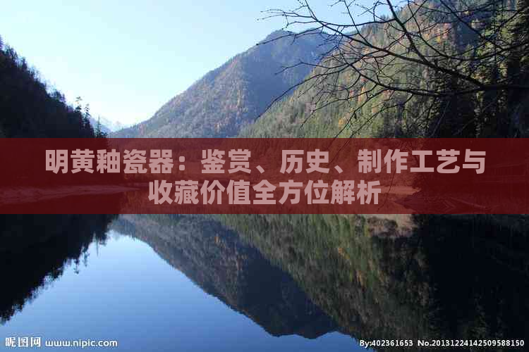 明黄釉瓷器：鉴赏、历史、制作工艺与收藏价值全方位解析