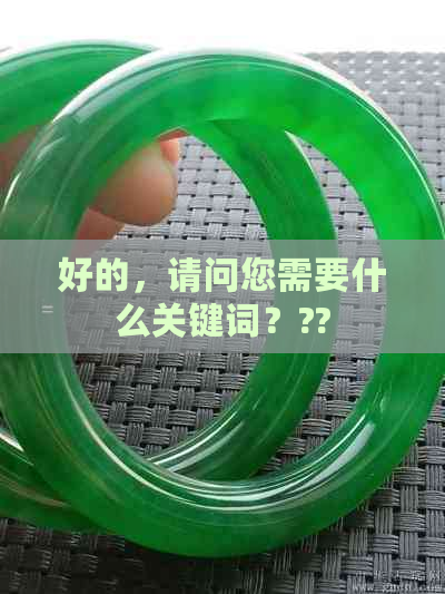 好的，请问您需要什么关键词？??