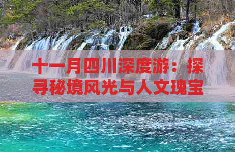 十一月四川深度游：探寻秘境风光与人文瑰宝的更佳路线