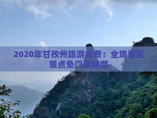 2020年甘孜州旅游免费：全境景区景点免门票畅游