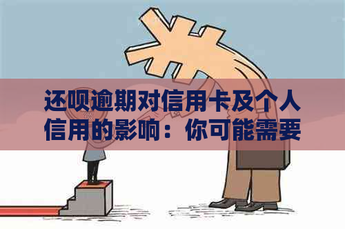 还呗逾期对信用卡及个人信用的影响：你可能需要知道的一切