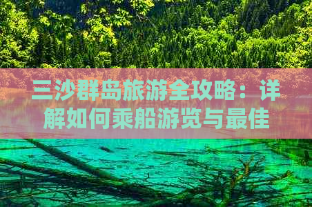 三沙群岛旅游全攻略：详解如何乘船游览与更佳出行季节选择