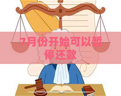 7月份开始可以暂停还款