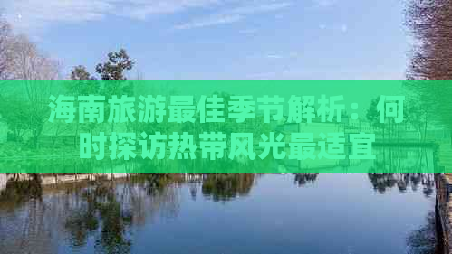 海南旅游更佳季节解析：何时探访热带风光最适宜