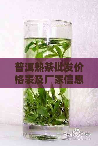 普洱熟茶批发价格表及厂家信息