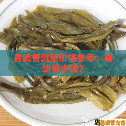 易武普洱茶价格参考：每饼多少钱？