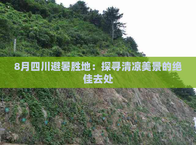 8月四川避暑胜地：探寻清凉美景的绝佳去处