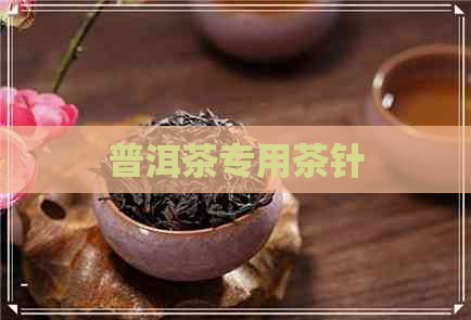 普洱茶专用茶针