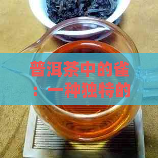 普洱茶中的雀：一种独特的茶叶品种及其象征意义