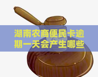 湖南农商便民卡逾期一天会产生哪些影响？如何避免逾期？