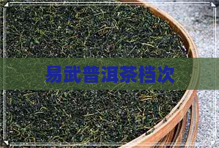 易武普洱茶档次