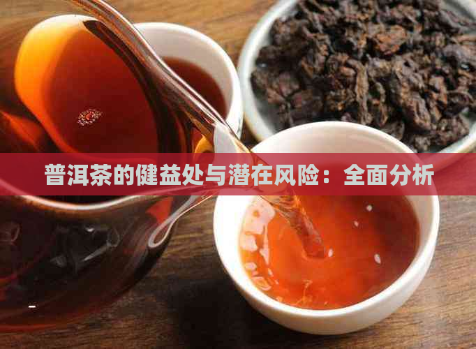 普洱茶的健益处与潜在风险：全面分析