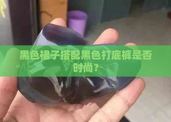 黑色裙子搭配黑色打底裤是否时尚？