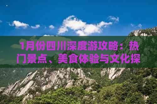 1月份四川深度游攻略：热门景点、美食体验与文化探索全攻略