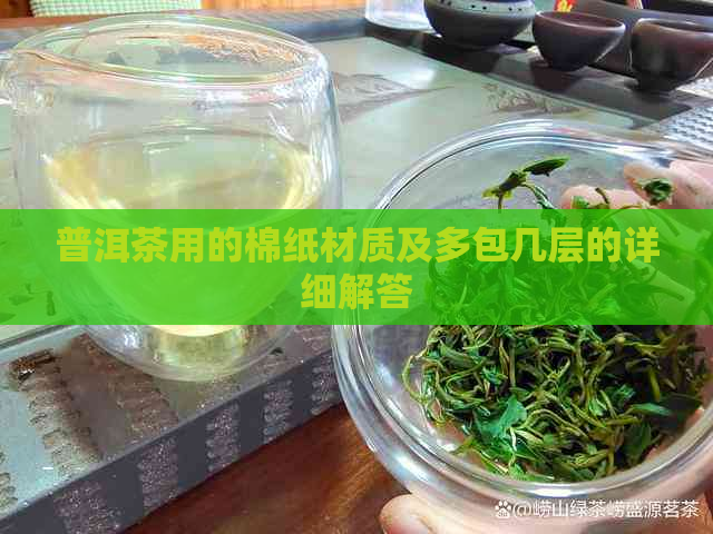 普洱茶用的棉纸材质及多包几层的详细解答