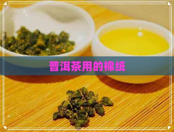 普洱茶用的棉纸