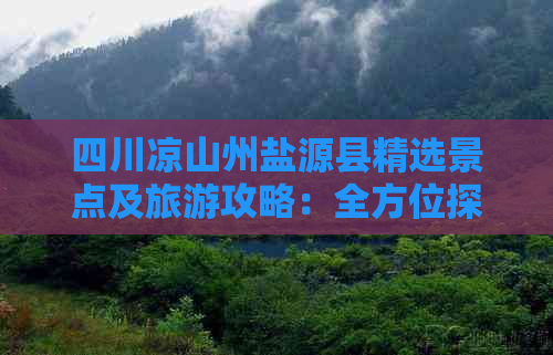 四川凉山州盐源县精选景点及旅游攻略：全方位探索自然风光与人文历史