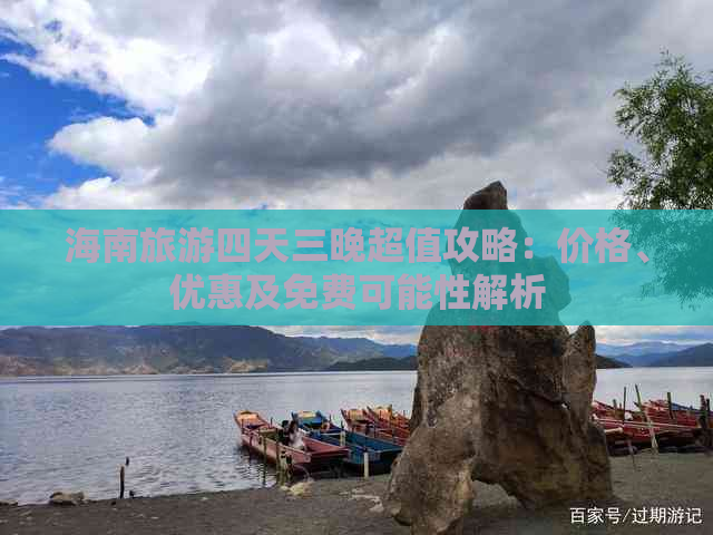 海南旅游四天三晚超值攻略：价格、优惠及免费可能性解析