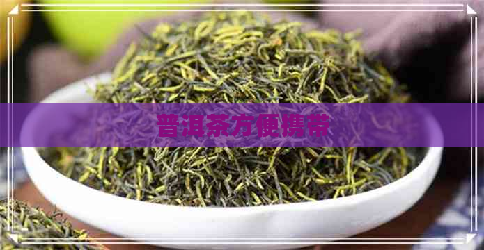 普洱茶方便携带