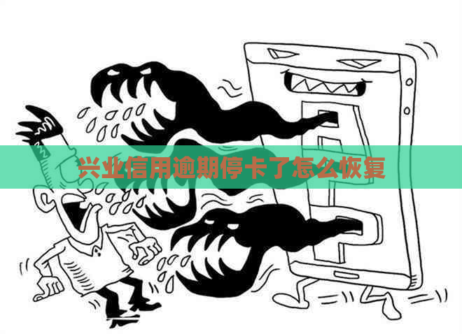 兴业信用逾期停卡了怎么恢复