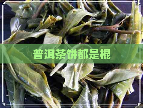 普洱茶饼都是棍