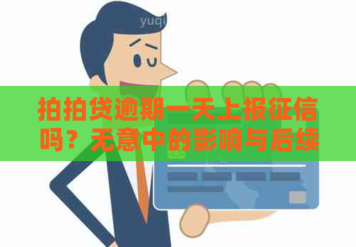 逾期一天上报吗？无意中的影响与后续贷款问题