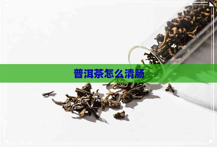 普洱茶怎么清肠