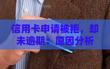 信用卡申请被拒，却未逾期：原因分析与解决策略