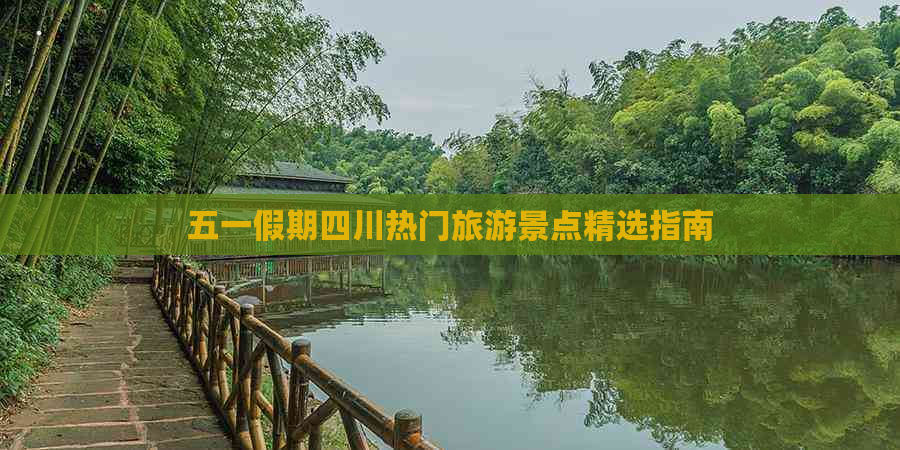 五一假期四川热门旅游景点精选指南