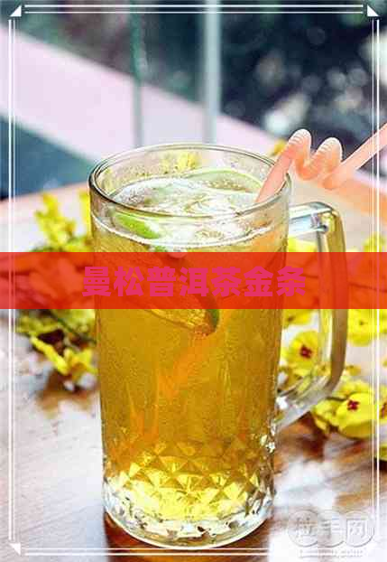 曼松普洱茶金条