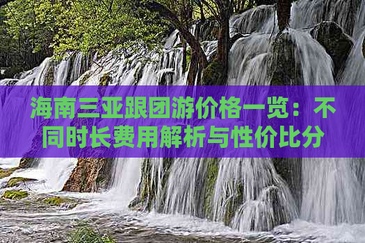 海南三亚跟团游价格一览：不同时长费用解析与性价比分析