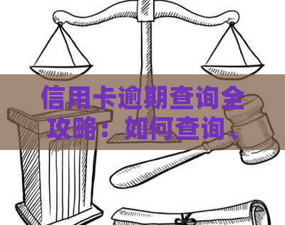 信用卡逾期查询全攻略：如何查询、逾期时间计算及补救措详解