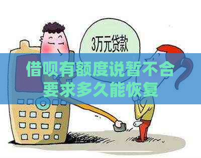 借呗有额度说暂不合要求多久能恢复