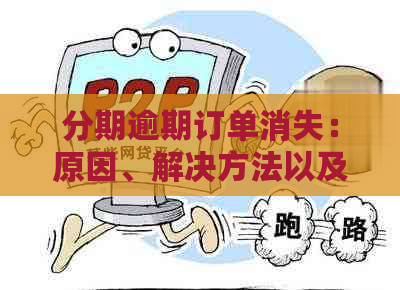 分期逾期订单消失：原因、解决方法以及如何避免类似情况出现