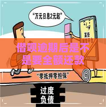 借呗逾期后是不是要全额还款