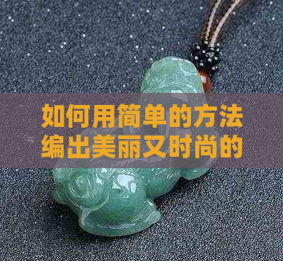 如何用简单的方法编出美丽又时尚的单颗和田玉珠手链？解答你的所有疑惑！