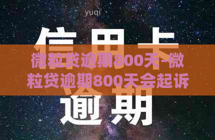 微粒贷逾期800天-微粒贷逾期800天会起诉吗