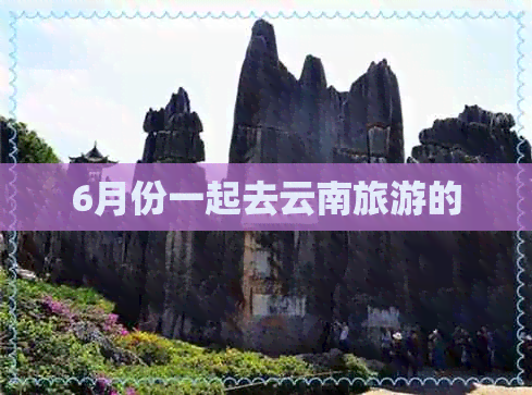 6月份一起去云南旅游的