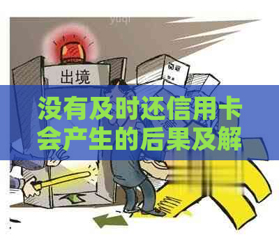 没有及时还信用卡会产生的后果及解决办法