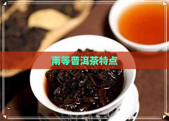 南等普洱茶特点